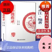 误治挽救录 刘正江 中国科学技术出版社 9787504690722