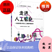 走进人工智能 人工智能从娃娃抓起系列丛书 复旦大学出版社 上海市青少年活动中心著 人工智能青少年