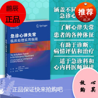 Y急诊心律失常 临床处理实用指南 急性心律失常患者的处理 急诊的首诊评估与处理 心律失常晕厥心房