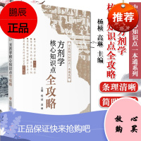方剂学核心知识点全攻略 中医核心知识点一本通系列 中医方剂学入门知识攻略 杨桢 高琳 编