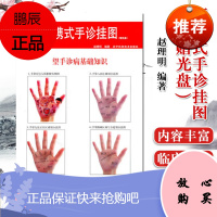 便携式手诊挂图(赠光盘) 赵理明 主编 望手诊病 辽宁科学技术出版社 9787538169362