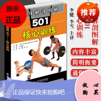 健身解剖图解501 核心训练 (美) 娜塔莎·戴蒙德·沃克编 肌肉解剖图示 山东科学技术出版