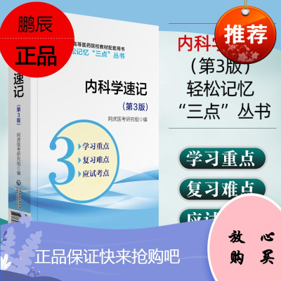 内科学速记(第3版)轻松记忆“三点”丛书 阿虎医考研究组 编 大学教材 中国医药科技出版社 978