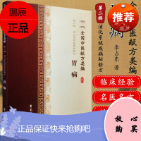 全国中医献方类编 第二辑 消化系统疾病秘验方 胃病 急性肾炎 慢性肾炎 肾结石 尿毒症