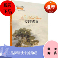 正版现书 化学的故事 杨天林 著 科学的故事丛书 化学科普书 化学基础