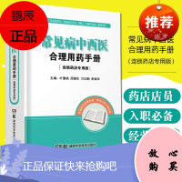 常见病中西医合理用药手册(连锁药店专用版) 连锁药店 店员 旷惠桃 湖南科学技术出版社 9787