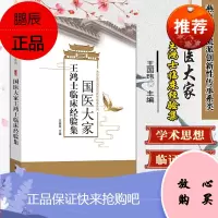 王鸿士临床经验集燕京 国医大家