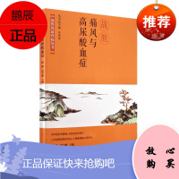 正版 战胜痛风与高尿酸血症 战胜风湿骨病丛书 崔妍 史宇航主编 中国科学技术出版社