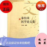 秦伯未医学论文集/二十世纪初中医名家医学文集丛编9787507737462学