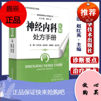 正版书籍 神经内科医师处方手册 临床医师处方手册丛书 王文浩赵红英张惠芳赵元平 医学书籍 河南科学