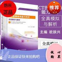 CT医师业务能力考评全真模拟与解析 欧陕兴 全国大型医用设备考试 全国医用设备使用人员业务能力考评丛