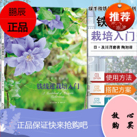 正版 铁线莲栽培入门 铁线莲基本的栽培和搭配方法初级爱好者轻松入门种植栽培指南 日·及川洋磨 湖北科