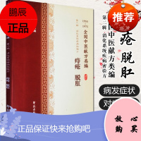 全国中医献方类编 第二辑 消化系统疾病秘验方 痔疮 脱肛 外痔 内痔 肛瘘 脱肛 李占东