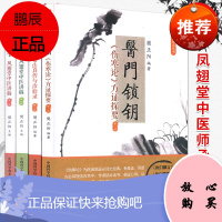 凤翅堂中医师承丛书 套装4本 医门凿眼心法真传与治验录+医门微言 凤翅堂中医讲稿 两辑+ 医门锁钥