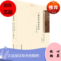 八路军中的日本兵:延安工农学校纪实 香川孝志, 前田光繁,聂春明 传记 军事人物 学苑出版社 97