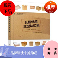 瓦楞纸箱成型与印刷 刘筱霞 瓦楞纸板生产 印刷和瓦楞纸箱成型等方面基础知识基本原理基本工艺与设备