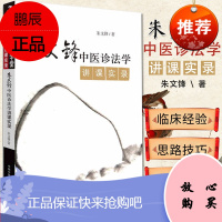 朱文锋中医诊法学讲课实录 中国中医药出版社 中医诊断学 望诊 闻诊 舌诊脉诊问诊按诊中医经典书籍大全