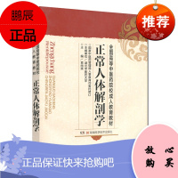 全国高等中医药院校成人教育教材:正常人体解剖学