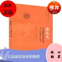 陈达夫中医眼科临床经验附-中医眼科六经法要 陈达夫 著 巴蜀名医遗珍系列丛书 中国中医药出版社