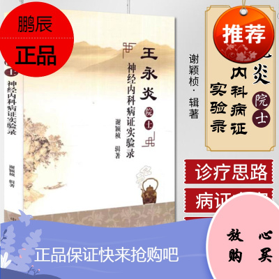 王永炎院士神经内科病证实验录 谢颖桢 辑著 中国中医药出版社 以中医药为主治疗神经系统重大疑