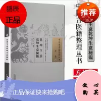 正版 乾坤生意 乾坤生意秘韫 (明)朱权 编撰于海芳 校注 中国中医药出版社