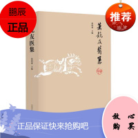 正版 萧龙友医集 中医临床临证书籍 北平四大名医之首张绍重 中国中医药出版社