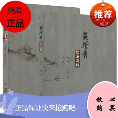 阮氏医案评议 盛增秀 验案说解 庄爱文 评议 中医古籍善本 中医书籍 中医古籍出版发行社