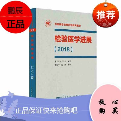 正版 检验医学进展2018 中国医学发展系列研究报告 潘柏申 中华医学电子音像出版社978783