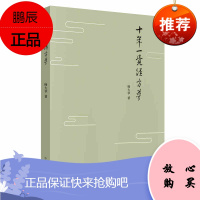 正版 十年一觉经方梦 中国中医药出版社 杨大华 黄煌经方团队骨干 思考经方 实践经方的精华
