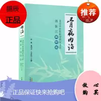 正版 骨病内治 北京中医医院骨科原主任郭振江经验选 郭勇 黄明华 马彦旭 中国中医药出版社 中医