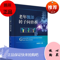 正版老年髋部转子间骨折 张世民 衰老与老年髋部骨折老年髋部骨折外科学老年髋部转子间骨折的研究 科学出