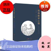 经络脉学心悟 思考中医 赵水平著 经穴中医基础理论入门 中医临证脉学书籍大全黄帝内经濒湖脉学 广东科