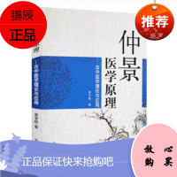 正版现书 仲景医学原理--古中医学理论与应用 李宇铭 著 中国中医药出版社 伤寒论金匮要略黄帝内经张