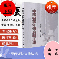 正版现书 中医名家年谱资料汇编 朱建平 甄艳主编 2018年10月出版 版次1 平装 978750