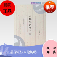 正版六经方证观心鉴 徐凤新著中医临床小柴胡汤五苓散证当归四逆汤证大青龙汤