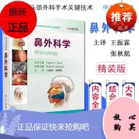 耳鼻咽喉头颈外科手术关键技术鼻外科学耳鼻咽喉头颈外科手术关键技术美鼻外科手术技术大卫W肯尼迪主编张秋