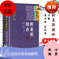 折衷派腹诊 日本汉方腹诊选编 李文瑞 李秋贵 主编 学苑出版社 9787507751871