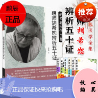 跟师胡希恕辨析五十证 胡希恕医学全集 伤寒论证治辨析 呕吐 烦躁 下利 淤血 陈雁黎著 978751