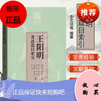 王阳明著述篇目索引