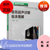 腹部超声诊断临床图解 李安华 主编 9787122348357 化学工业出版社