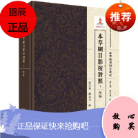 本草纲目影校对照十附录 本草纲目研究集成 中医书籍 中医古籍 医学类书籍 張志斌 鄭金生 主编 9