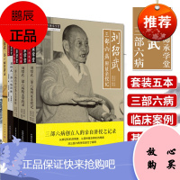 刘绍武医学系列5本 三部六病传讲录+三部六病精义带教录+三部六病辨证亲授记+三部六病讲座+三部六病