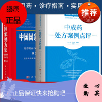 共2册 全科处方案例点评丛书 中成药处方案例点评+中国国家处方集(第2版)