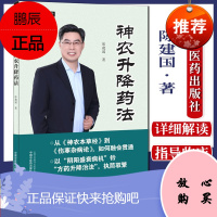 Y神农升降药法 中医师承学堂 经方医学书系 陈建国著 回归中医原点总结中药功效脉证经方学说书籍中国
