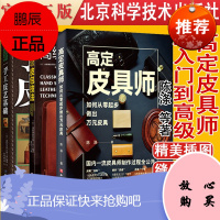 共3册 高定皮具师 如何从零起步做出万元皮具+高级皮包技法+手工皮艺基础 陈涤等 北京科学技术出