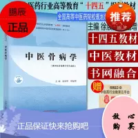 Y中医骨病学 十四五中医药院校规划教材第十一版新世纪第二版 徐展望 郑福增 主编 中国