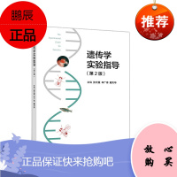 遗传学实验指导第2版