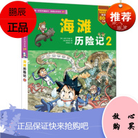 29海滩历险记 2 我的第一本科学漫画书 绝境生存系列