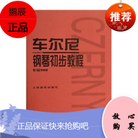 车尔尼钢琴初步教程作品599