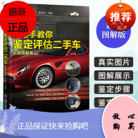 手把手教你鉴定评估二手车彩色图解版